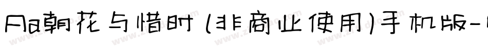 Aa朝花与惜时 (非商业使用)手机版字体转换